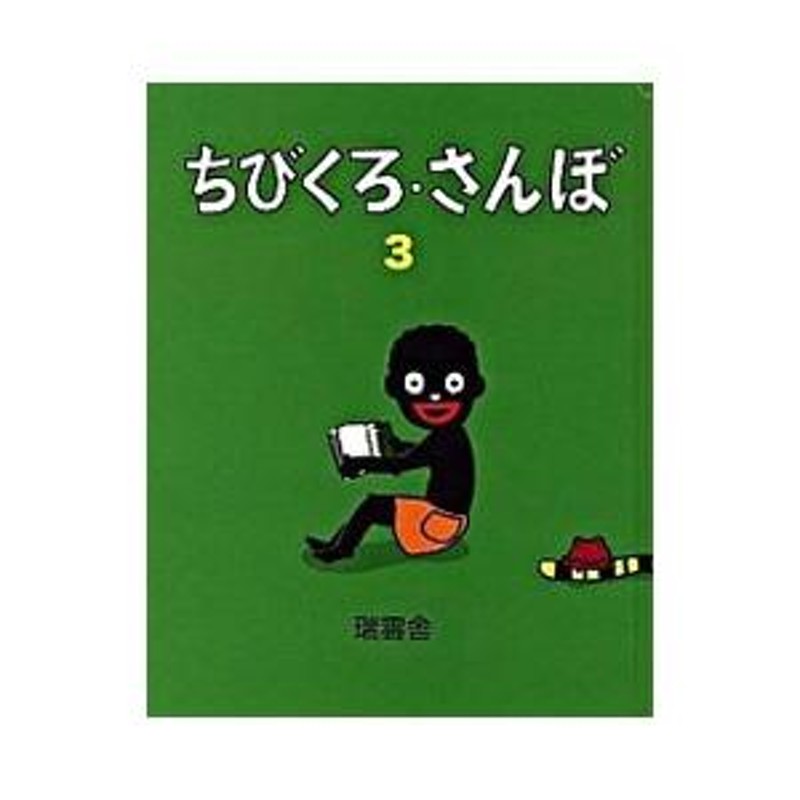 ちびくろ・さんぼ 3／ヘレン・バンナーマン | LINEブランドカタログ