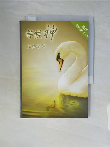 【書寶二手書T8／宗教_WCR】等候神_江秀琴