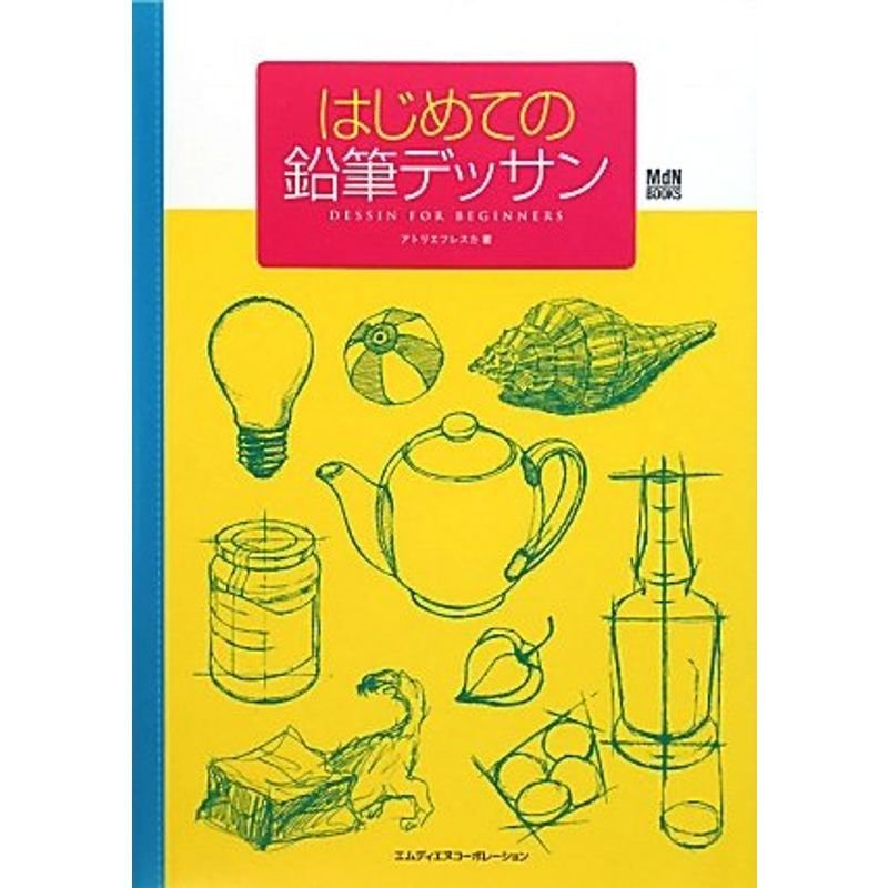 はじめての鉛筆デッサン (MdN books)