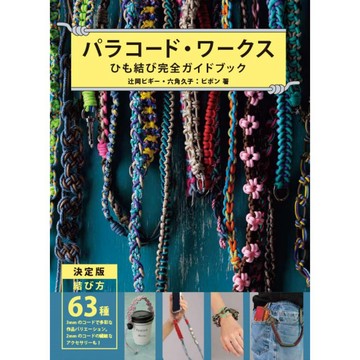 【7月17日到書】Paracord 結繩完全指南《パラコード・ワークス ひも結び完全ガイドブック》【東京卡通漫畫專賣店】