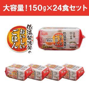 ふるさと納税 低温製法米のおいしいごはん 国産米100％ 150g×6P 4個セット 宮城県角田市