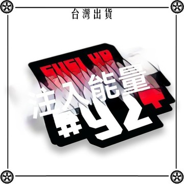 反光油箱蓋貼注入能92#95#98#標識 裝飾反光防水劃痕遮擋貼 可開發票✔Car Supplies 🚗臺灣出貨🚗