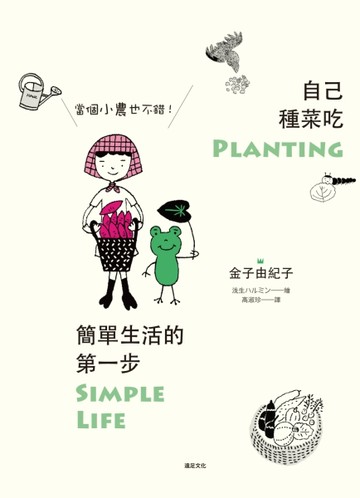 自己種菜吃，簡單生活的第一步：當個小農也不錯！[二手書_普通]