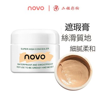 novo遮瑕膏 超好用的遮瑕膏 化妝師專用遮瑕 遮黑圈神器