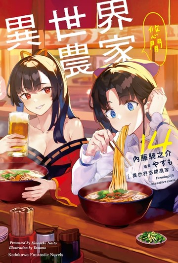 【電子書】異世界悠閒農家 (14)