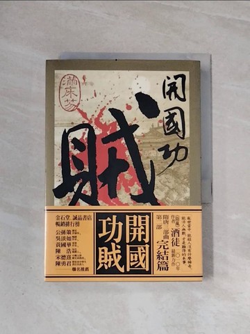 【書寶二手書T4／一般小說_WA6】開國功賊(卷六)-滿床笏_酒徒