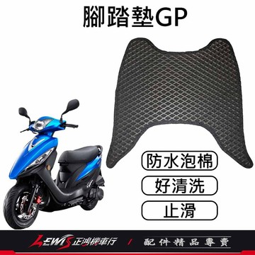 【正鴻機車行】機車腳踏墊 地毯 機車踏墊 GP GP2 VP CUE X-GOING X-CITY 機車地墊 防水腳踏墊