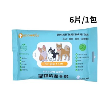 [天群健康] EZ-CARE Pet 單包 折扣 寵物清潔用品  寵物清潔手套 攜帶外出包 6入/包