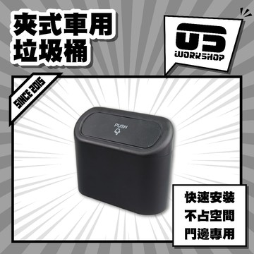 夾式車用垃圾桶 多功能 車用 汽車垃圾桶 垃圾桶小 置物桶 小型垃圾桶 汽車 迷你垃圾桶 置物盒 車內收納【零伍工坊】