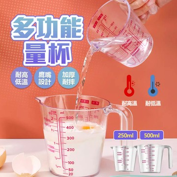 【鷹嘴杯口】烘焙量杯 尖嘴量杯 烘焙料理杯刻度量杯 500ml 250ml 透明量杯樹脂量杯 量杯 多功能量杯刻度杯 杯