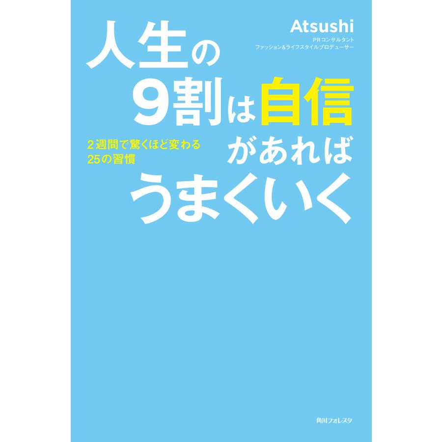 人生の9割は自信があればうまくいく 2週間で驚くほど変わる25の習慣