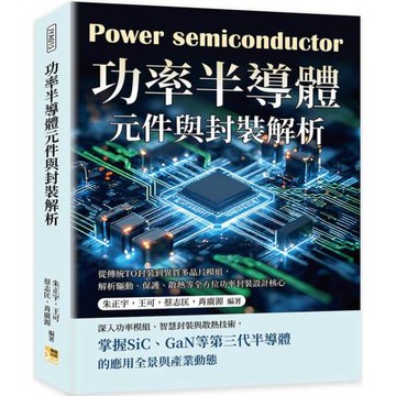 功率半導體元件與封裝解析：從傳統TO封裝到異質多晶片模組，解析驅動、保護、散熱等全方位功率封裝設計核心
