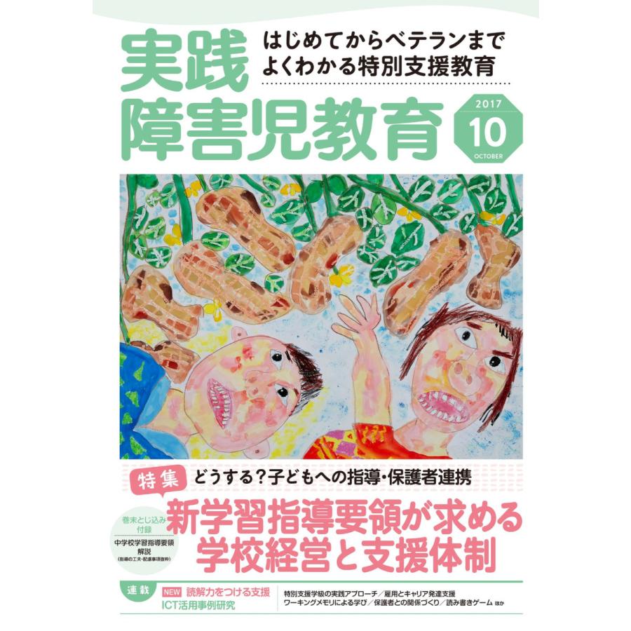 実践障害児教育 2017年10月号 電子書籍版   実践障害児教育編集部