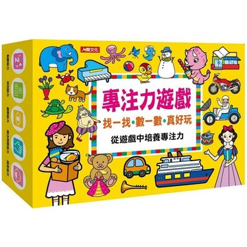 [說書客] 專注力遊戲（全套14冊 有書盒）：交通工具數數多少／找一找動物在哪／找一找童話探險／找一找恐龍寶物 人類文化 說書客童書批發