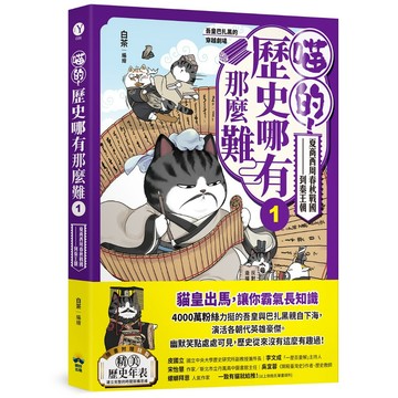 [附發票}喵的！歷史哪有那麼難(1):夏商西周春秋戰國到秦王朝/喵的歷史哪有那麼難 (2;)兩漢風雲{樂步客 LoveBook}