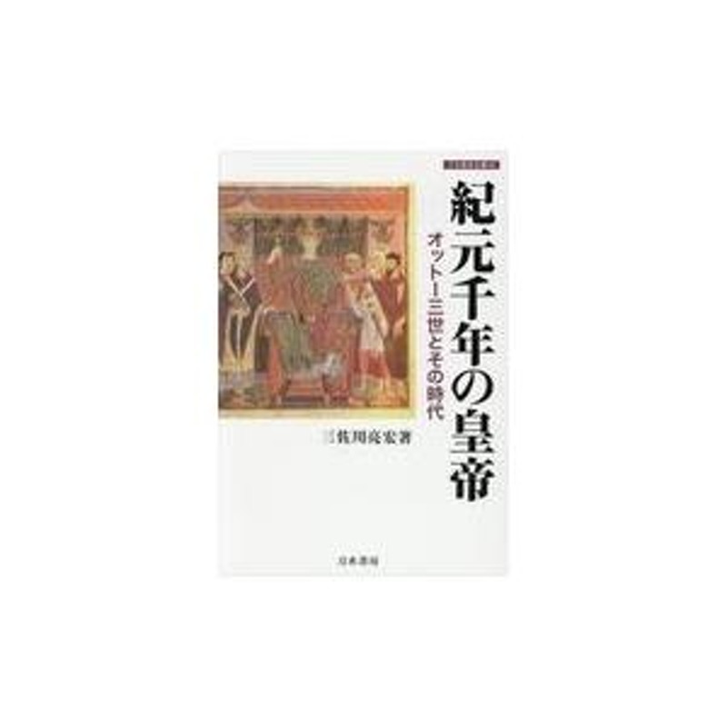 翌日発送・紀元千年の皇帝/三佐川亮宏 | LINEショッピング