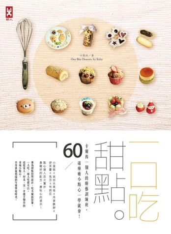 一口吃甜點：卡爾西一個人的廚藝訓練班，60道療癒小點心一學就會！[二手書_良好]