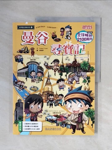 【書寶二手書T5／少年童書_ZUQ】曼谷尋寶記_Podoal Friend,  徐月珠