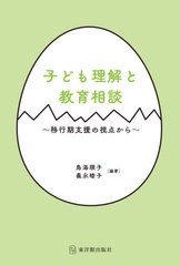 子ども理解と教育相談