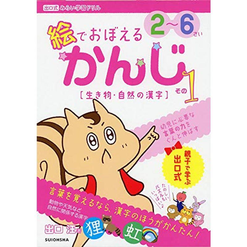 『絵でおぼえる かんじ』その1〔生き物・自然の漢字〕 (出口式みらい学習ドリル)