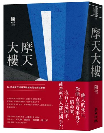 摩天大樓(新版)【城邦讀書花園】