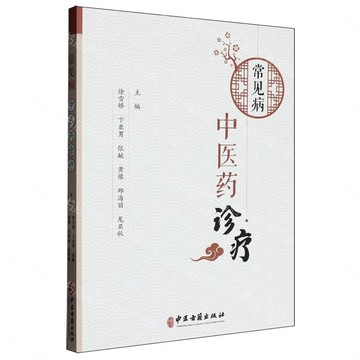常見病中醫藥診療丨天龍圖書簡體字專賣店丨9787515228969 (tl2609)