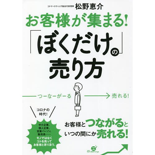 お客様が集まる ぼくだけ の売り方