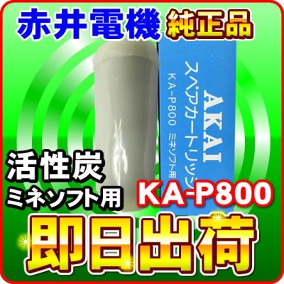 ミネソフトMS-800 赤井電機純正カートリッジ KA-P800 活性炭 AKAI 浄水