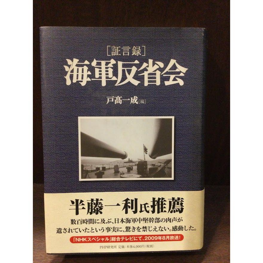 [証言録]海軍反省会     戸高 一成