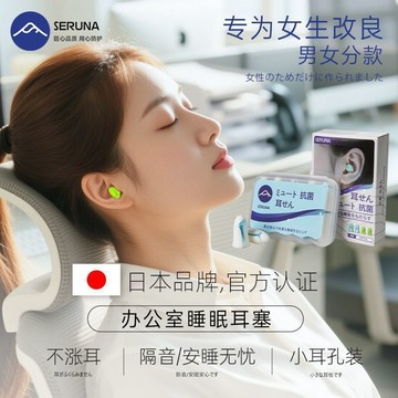 【SERUNA(日本)】台灣出貨 運動護具 運動裝備 SERUNA(日本)睡覺專用耳塞超級隔音睡眠神器辦公室耳朵防噪音防