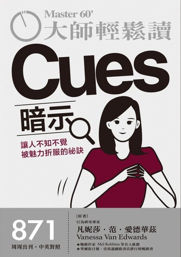 【電子書】大師輕鬆讀 NO.871 暗示