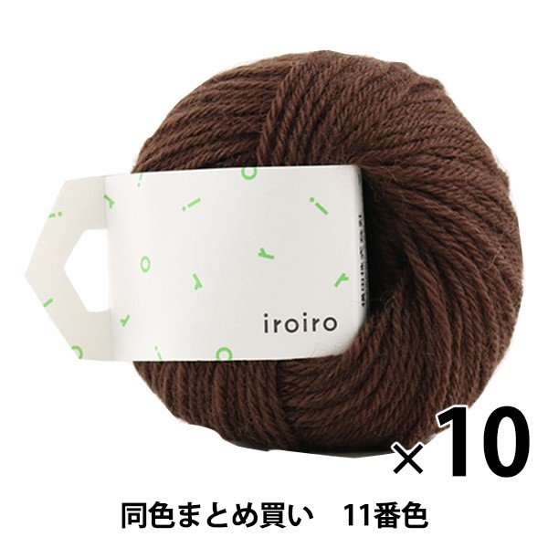 毛糸 iroiro 11番色 ブラウニー DARUMA ダルマ 横田