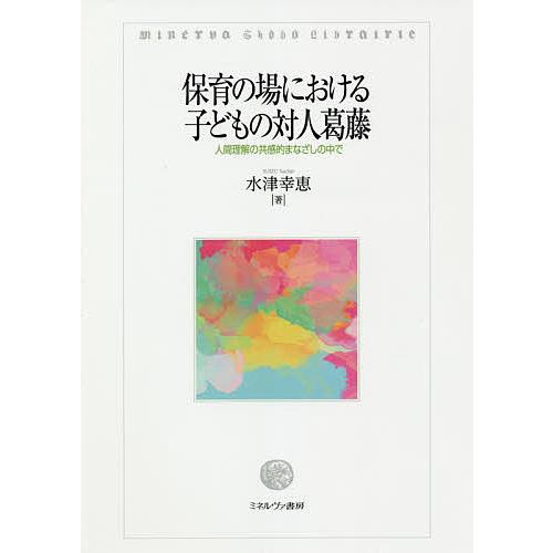 保育の場における子どもの対人葛藤 人間理解の共感的まなざしの中で