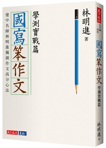 國寫笨作文︰學測實戰篇[二手書_良好]