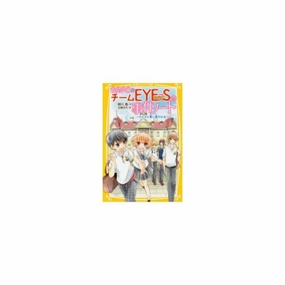 青星学園 チームｅｙｅ ｓの事件ノート クロトの一日カノジョ大作戦 集英社 相川真 新書 中古 通販 Lineポイント最大get Lineショッピング