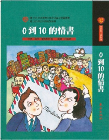 0到10的情書[二手書_普通]