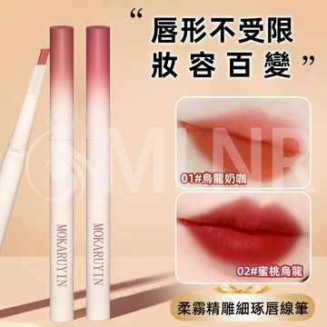 MLNR💎台灣出貨🔥免運 唇線筆 輪廓筆 筆刷 霧唇筆 唇線 唇彩 口紅 勾勒唇形 素顏口紅 自然持久 防水防汗 不暈染