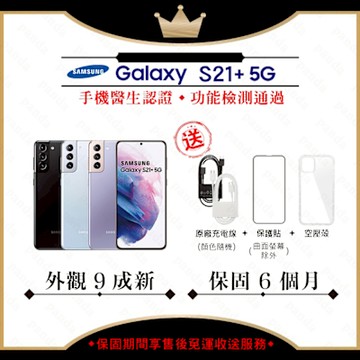 【A級福利品】SAMSUNG S21+ 8G/128G 6.7吋 5G(外觀近全新+贈玻璃貼+空壓殼)