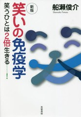 新版 笑いの免疫学 笑うひとは2倍生きる......