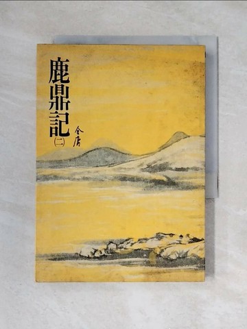 【書寶二手書T1／武俠小說_X3N】鹿鼎記(二)_金 庸