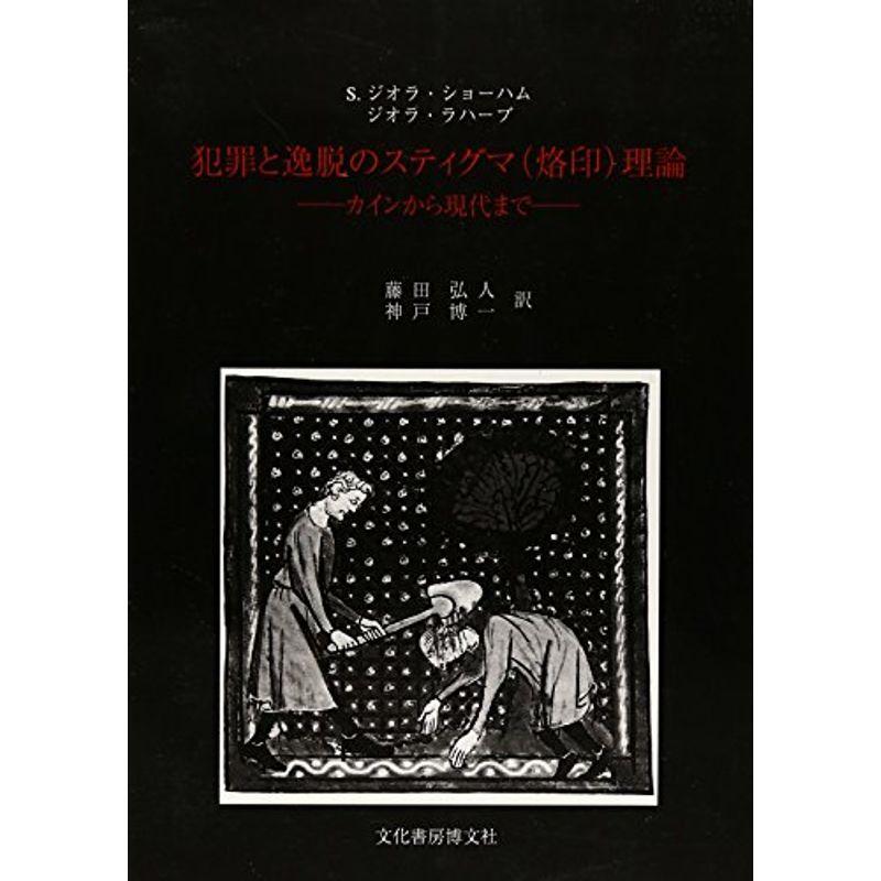 犯罪と逸脱のスティグマ(烙印)理論?カインから現代まで