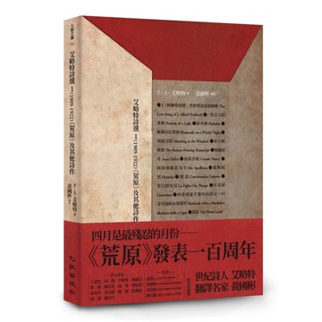 艾略特詩選(1)(1909-1922)：《荒原》及其他詩作