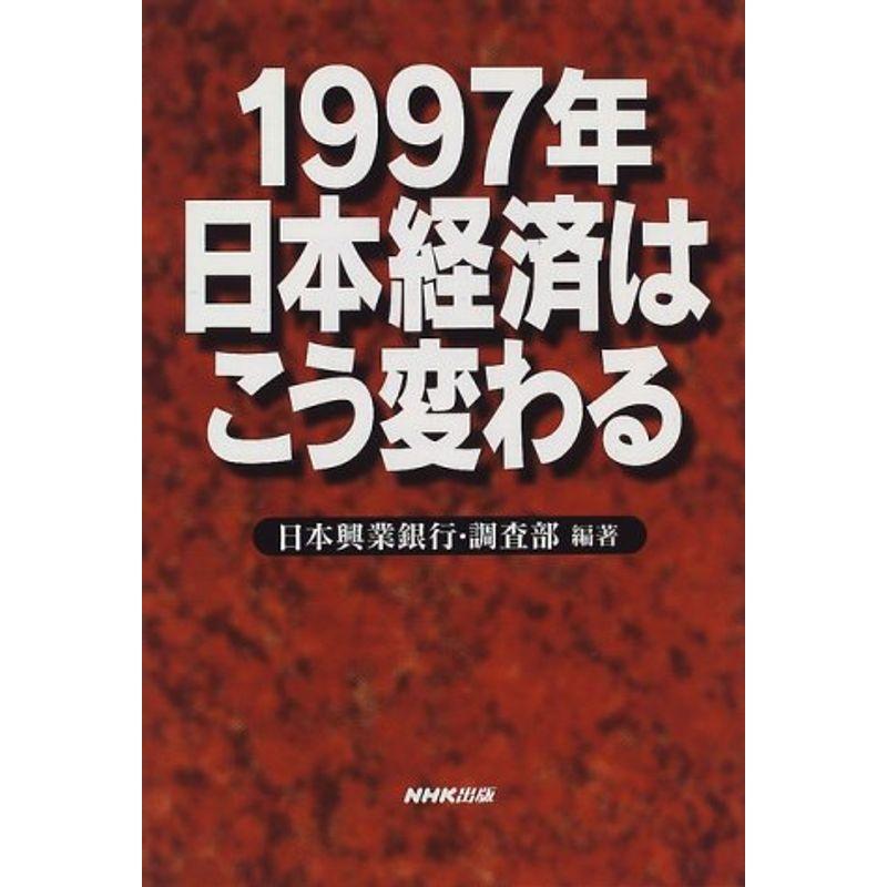 1997年 日本経済はこう変わる