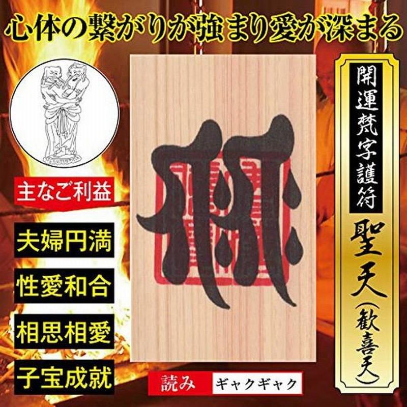 夫婦円満】開運 梵字 護符「聖天（歓喜天）」ひのき お守り 心と身体の 