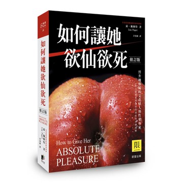 如何讓她欲仙欲死(修訂版)