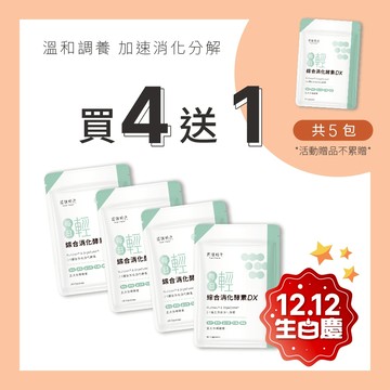 【原味時代】綜合消化酵素DX 買4送1 超值組|雙專利綜合活性消化酵素 天然酵母鉻 30粒/包
