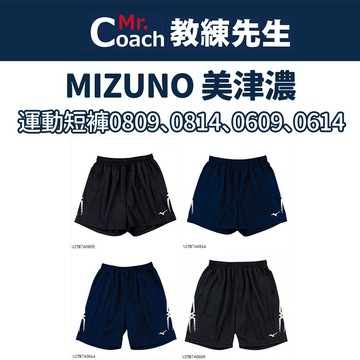 【教練先生】MIZUNO 美津濃 排球褲 慢跑 運動 快乾 排球短褲 排球 V2TB2A1609 V2TB2A1809