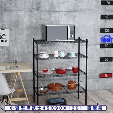客尊屋-粗管小資型 45x90X120Hcm 黑武士四層架