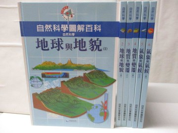 【書寶二手書T2／少年童書_OTV】自然科學圖解百科-地球與地貌_地質與變遷等_共6本合售_附殼