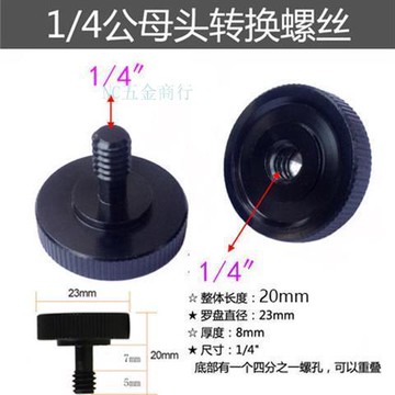 志德順1/4公母頭防滑螺絲提升連接 穩定性適用腳架 及固定雙頭螺紋